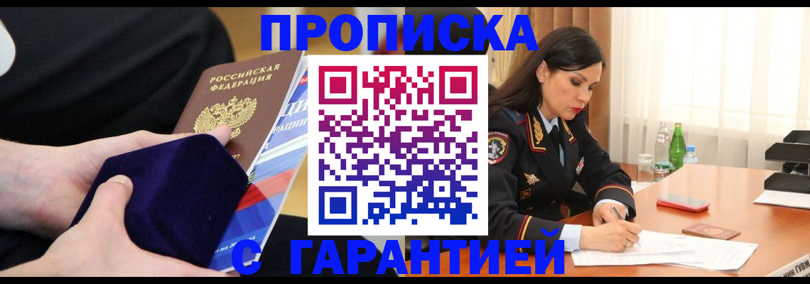прописка в Анадыре
