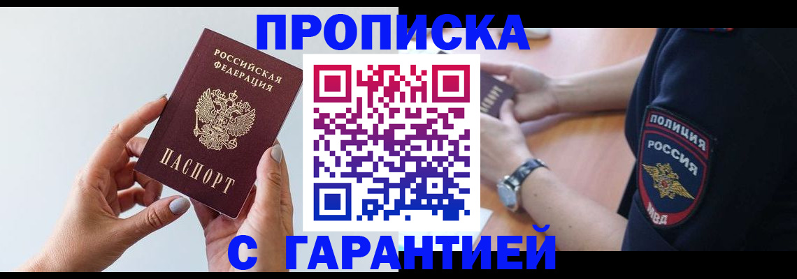 прописка для работы в Анадыре